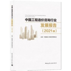 中国工程造价咨询行业发展报告（2021版） 中国建设工程造价管理