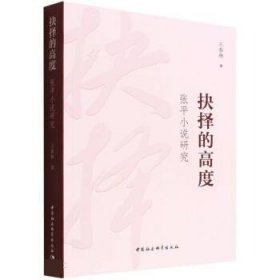 抉择的高度——张平小说研究 王春林中国社会科学出版社