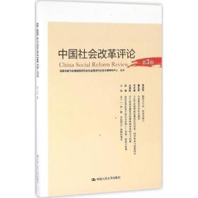 中国社会改革评论:第3辑 9787300232447 宋贵伦 中国人民大学出版