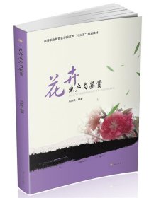 花卉生产与鉴赏 马济民西南交通大学出版社9787564351267