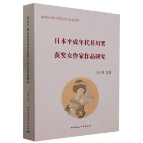 日本平成年代芥川奖获奖女作家作品研究 王玉英中国社会科学出版