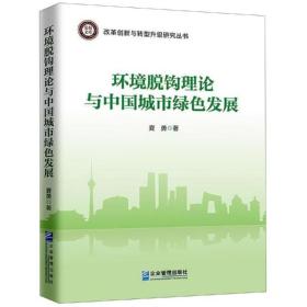 环境脱钩理论与中国城市绿色发展 9787516418628 夏勇 企业管理出
