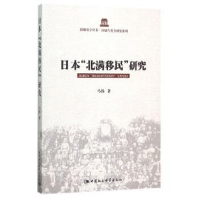日本“北满移民”研究 马伟中国社会科学出版社9787516155912