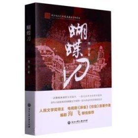 蝴蝶刀 周玥浙江工商大学出版社9787517849667