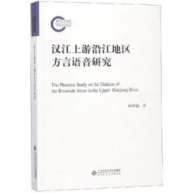 汉江上游沿江地区方言语音研究 柯西钢北京师范大学出版社