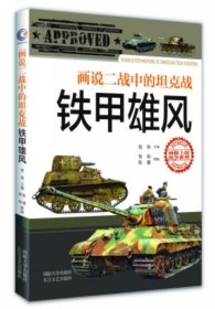 画说二战中的坦克战:铁甲雄风 徐焰国防大学出版社9787562623540