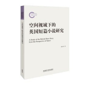 空间视域下的英国短篇小说研究 张桂珍外语教学与研究出版社