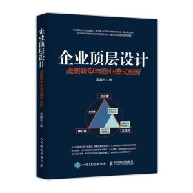 企业顶层设计：战略转型与商业模式创新 吴越舟人民邮电出版社