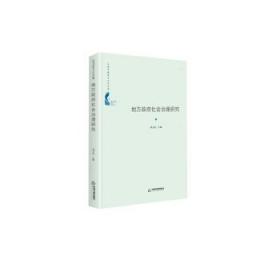 地方政府社会治理研究(精装) 9787506877688 刘文光 中国书籍出版