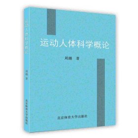 运动人体科学概论 周越北京体育大学出版社9787564412074