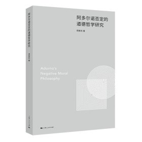 阿多尔诺否定的道德哲学研究 周爱民上海人民出版社9787208184022
