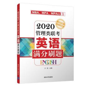 2020管理类联考英语满分刷题 9787302519690 齐辙 清华大学出版社
