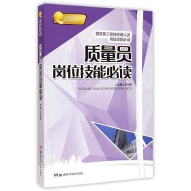 质量员岗位技能必读 王中华湖南科技出版社9787535786616