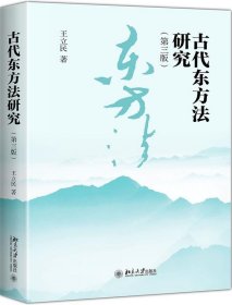 古代东方法研究(第3版) 王立民北京大学出版社有限公司