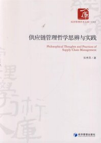 供应链管理哲学思辨与实践 张秀萍经济管理出版社9787509627099