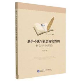 刑事不法与社会危害性的整体评价理论 冷必元中国民主法制出版社9