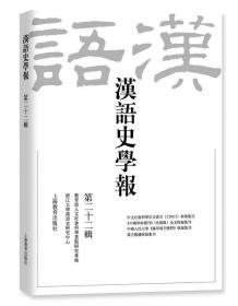 汉语史学报（第二十二辑） 9787572000027 王云路 上海教育出版社