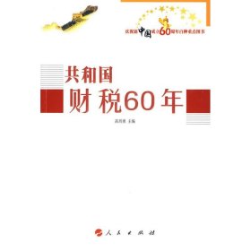 共和国财税60年 高培勇人民出版社9787010082714