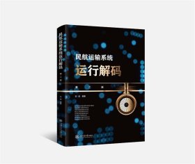 民航运输系统运行解码(第2版) 刘成上海交通大学出版社