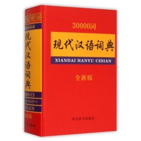 30000词现代汉语词典:全新版 汉语大字典编纂处四川辞书出版社
