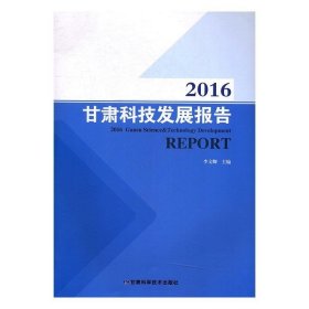 2016甘肃科技发展报告 李文卿甘肃科学技术出版社9787542423542