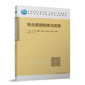 物业管理制度与政策(赠教师课件) 刘慧中国建筑工业出版社