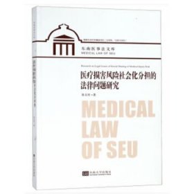 医疗损害风险社会化分担的法律问题研究 陈玉玲东南大学出版社