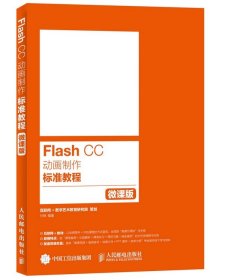 Flash CC动画制作标准教程:微课版 付琳人民邮电出版社