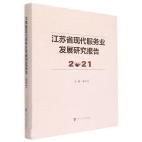 江苏省现代服务业发展研究报告.2021 张为付南京大学出版社