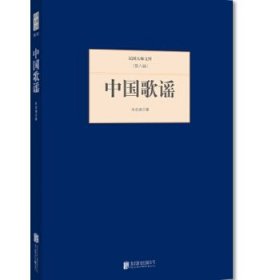 中国歌谣 杨树达北京联合出版公司出版社9787550249660