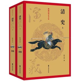 清史演义(全两册) 陆士谔中国文史出版社9787520502917