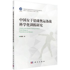 中国女子铅球奥运备战科学化训练研究 郑富强 著科学出版社