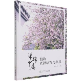 羊蹄甲属植物资源培育与利用 魏丹中国林业出版社9787521910476