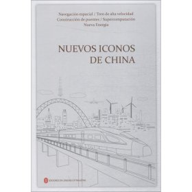 中国新名片（西班牙文） 杨驿昉外文出版社9787119112688
