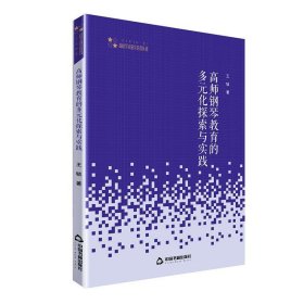 高师钢琴教育的多元化探索与实践高校学术研究论著丛刊 王毓中国