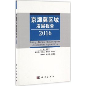 京津冀区域发展报告:2016:2016 李国平科学出版社9787030488022