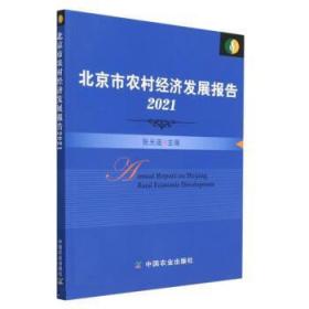 北京市农村经济发展报告2021 9787109302037 张光连 中国农业出版