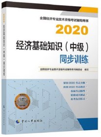 经济基础知识(中级)同步训练:2020 全国经济专业技术资格考试辅导