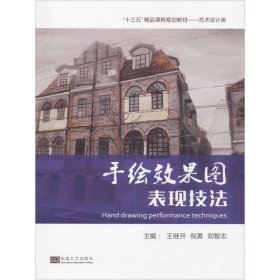 手绘效果图表现技法 编者:王继开,倪勇,刘智志东南大学出版社