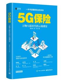 5G保险 9787121390999 杨松林,罗娴 电子工业出版社