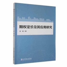 期权定价及其应用研究 彭斌北京交通大学出版社9787512134751