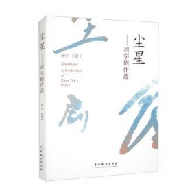 尘星:周宇剧作选:a collection of Zhou Yu's plays 周宇中国戏剧