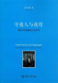 守夜人与夜莺:国际关系领域的文化思考:cultral reflections on i