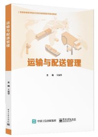 运输与配送管理 王福华电子工业出版社9787121409875