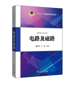 电路及磁路 路桂明,王滟 主编中国电力出版社9787512395800