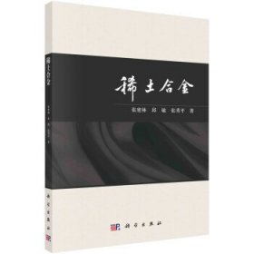 稀土合金 张密林,邱敏,张秀平科学出版社9787030734914