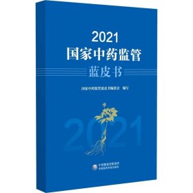 2021国家中药监管蓝皮书 国家药品监督管理局中国医药科技出版社9
