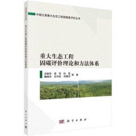 重大生态工程固碳评价理论和方法体系 刘国华科学出版社