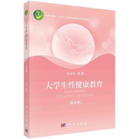 大学生性健康教育 江剑平科学出版社9787030755254
