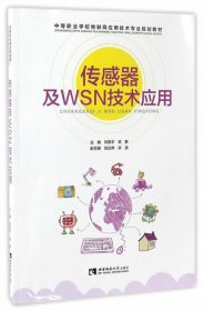 传感器及WSN技术应用 刘宪宇,武新西南师范大学出版社